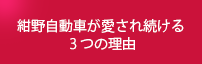 紺野自動車が愛され続ける3つの理由